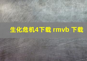 生化危机4下载 rmvb 下载